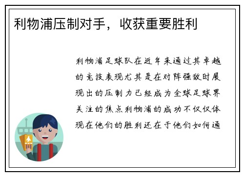 利物浦压制对手，收获重要胜利
