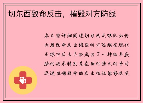切尔西致命反击，摧毁对方防线