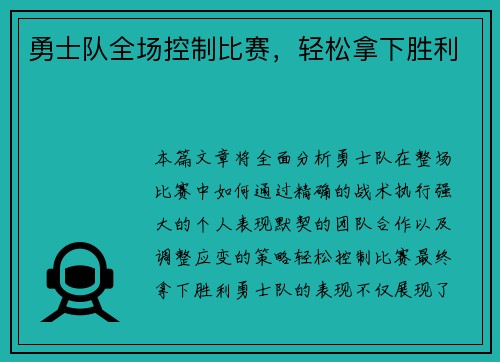 勇士队全场控制比赛，轻松拿下胜利