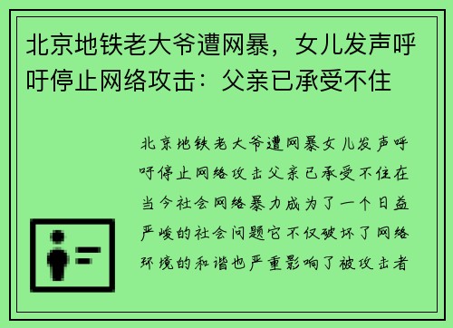 北京地铁老大爷遭网暴，女儿发声呼吁停止网络攻击：父亲已承受不住