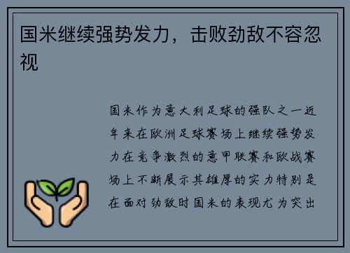 国米继续强势发力，击败劲敌不容忽视