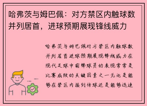 哈弗茨与姆巴佩：对方禁区内触球数并列居首，进球预期展现锋线威力