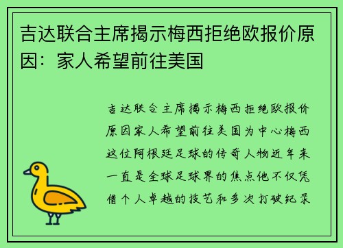 吉达联合主席揭示梅西拒绝欧报价原因：家人希望前往美国