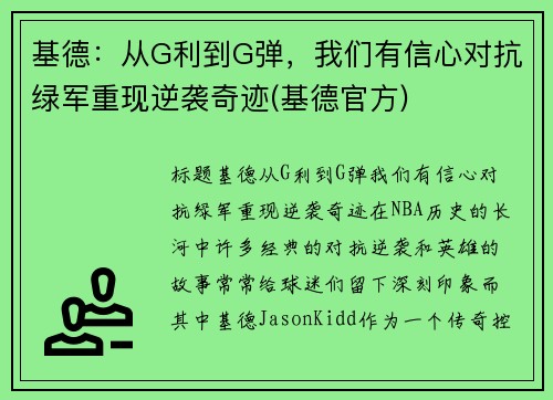 基德：从G利到G弹，我们有信心对抗绿军重现逆袭奇迹(基德官方)