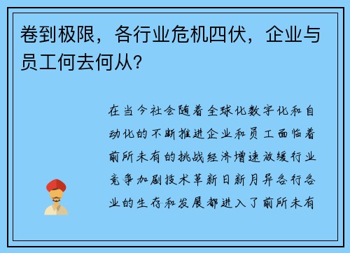 卷到极限，各行业危机四伏，企业与员工何去何从？