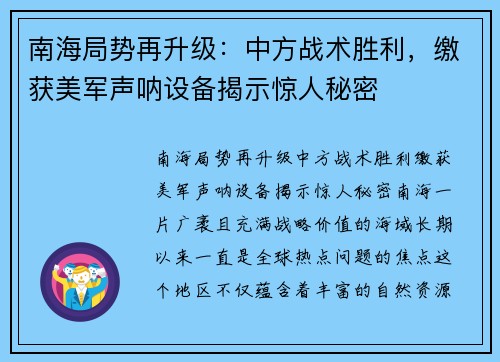 南海局势再升级：中方战术胜利，缴获美军声呐设备揭示惊人秘密