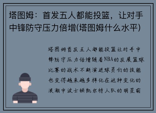 塔图姆：首发五人都能投篮，让对手中锋防守压力倍增(塔图姆什么水平)