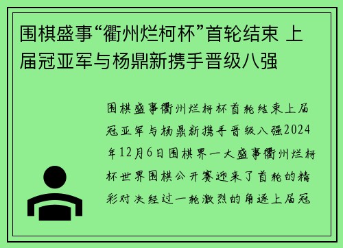 围棋盛事“衢州烂柯杯”首轮结束 上届冠亚军与杨鼎新携手晋级八强