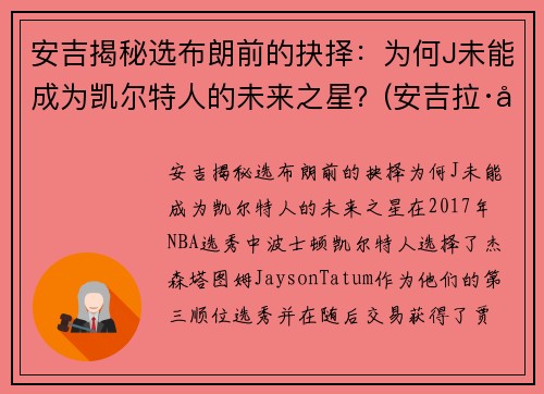 安吉揭秘选布朗前的抉择：为何J未能成为凯尔特人的未来之星？(安吉拉·布朗)