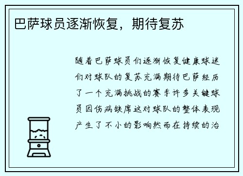 巴萨球员逐渐恢复，期待复苏