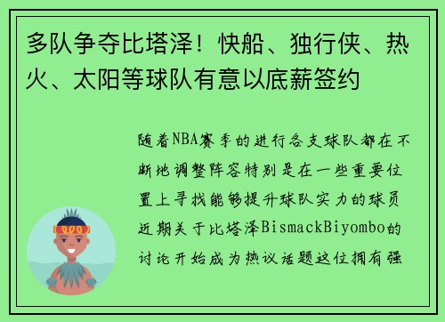 多队争夺比塔泽！快船、独行侠、热火、太阳等球队有意以底薪签约