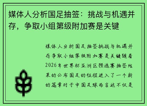媒体人分析国足抽签：挑战与机遇并存，争取小组第级附加赛是关键