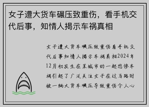 女子遭大货车碾压致重伤，看手机交代后事，知情人揭示车祸真相