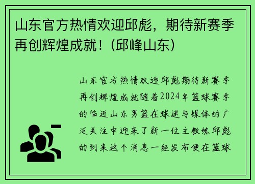 山东官方热情欢迎邱彪，期待新赛季再创辉煌成就！(邱峰山东)