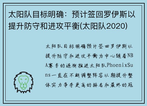太阳队目标明确：预计签回罗伊斯以提升防守和进攻平衡(太阳队2020)