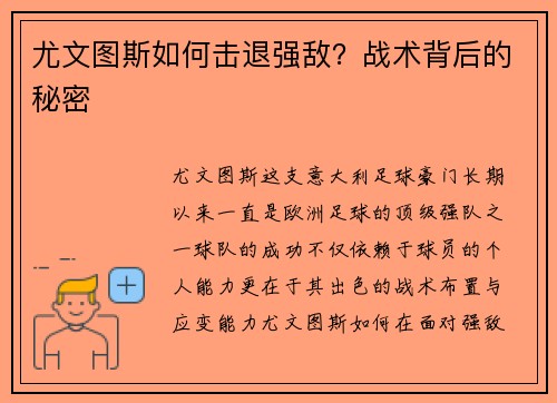 尤文图斯如何击退强敌？战术背后的秘密