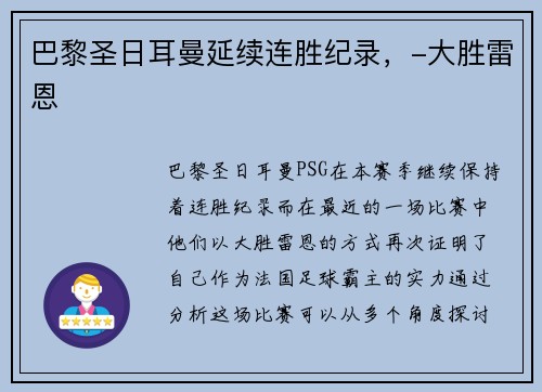 巴黎圣日耳曼延续连胜纪录，-大胜雷恩