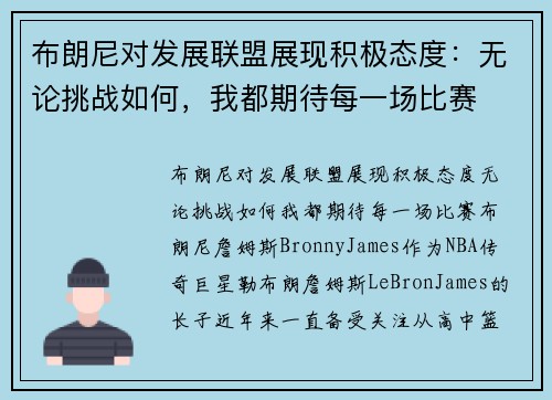 布朗尼对发展联盟展现积极态度：无论挑战如何，我都期待每一场比赛