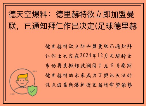 德天空爆料：德里赫特欲立即加盟曼联，已通知拜仁作出决定(足球德里赫特集锦)