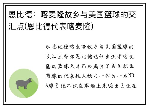 恩比德：喀麦隆故乡与美国篮球的交汇点(恩比德代表喀麦隆)