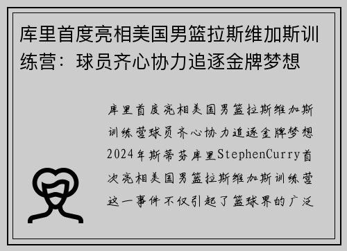 库里首度亮相美国男篮拉斯维加斯训练营：球员齐心协力追逐金牌梦想