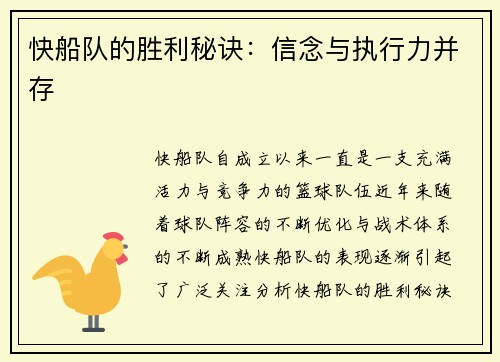 快船队的胜利秘诀：信念与执行力并存