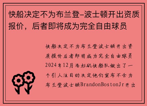 快船决定不为布兰登-波士顿开出资质报价，后者即将成为完全自由球员