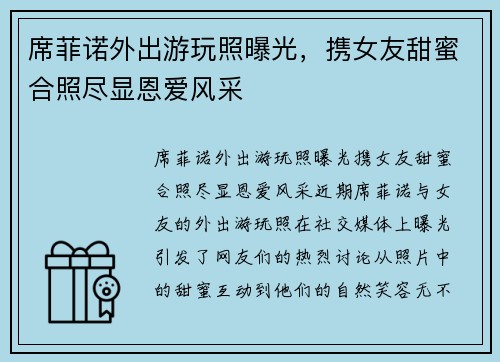 席菲诺外出游玩照曝光，携女友甜蜜合照尽显恩爱风采