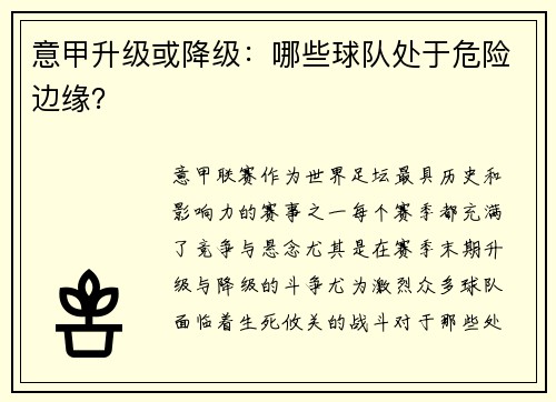 意甲升级或降级：哪些球队处于危险边缘？