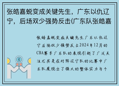 张皓嘉蜕变成关键先生，广东以仇辽宁，后场双少强势反击(广东队张皓嘉哪里人)