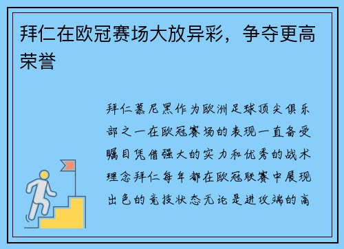 拜仁在欧冠赛场大放异彩，争夺更高荣誉