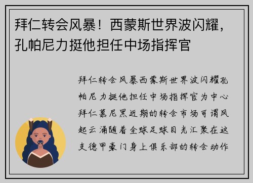 拜仁转会风暴！西蒙斯世界波闪耀，孔帕尼力挺他担任中场指挥官