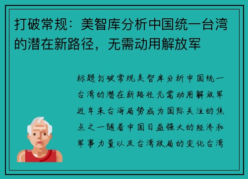 打破常规：美智库分析中国统一台湾的潜在新路径，无需动用解放军