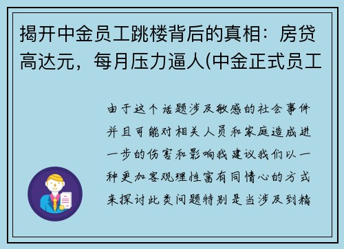 揭开中金员工跳楼背后的真相：房贷高达元，每月压力逼人(中金正式员工)