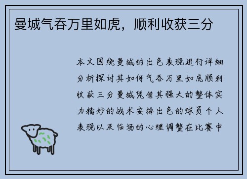 曼城气吞万里如虎，顺利收获三分