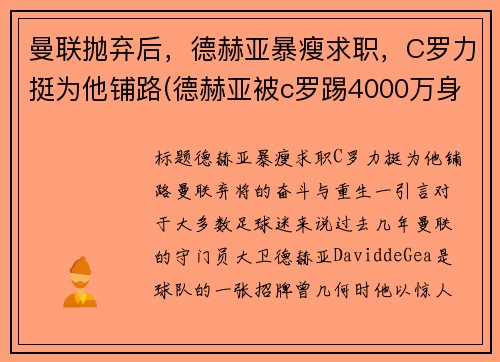曼联抛弃后，德赫亚暴瘦求职，C罗力挺为他铺路(德赫亚被c罗踢4000万身价)