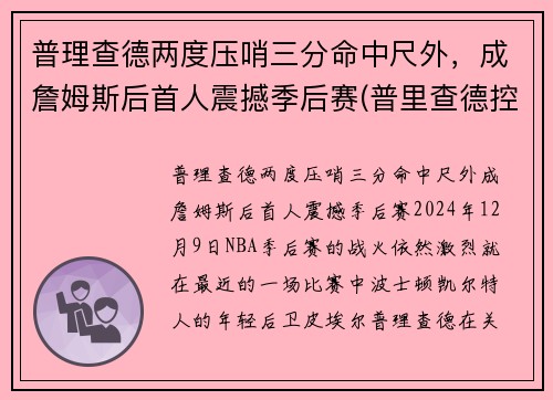 普理查德两度压哨三分命中尺外，成詹姆斯后首人震撼季后赛(普里查德控球)