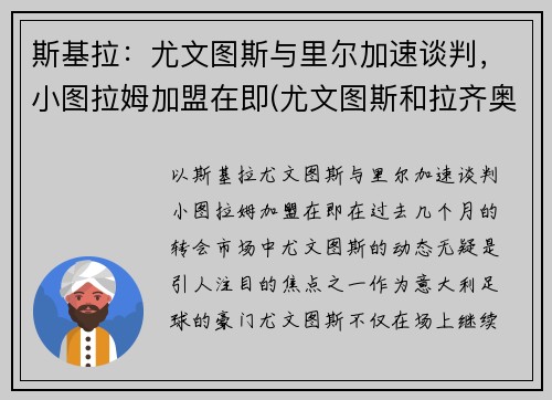 斯基拉：尤文图斯与里尔加速谈判，小图拉姆加盟在即(尤文图斯和拉齐奥)
