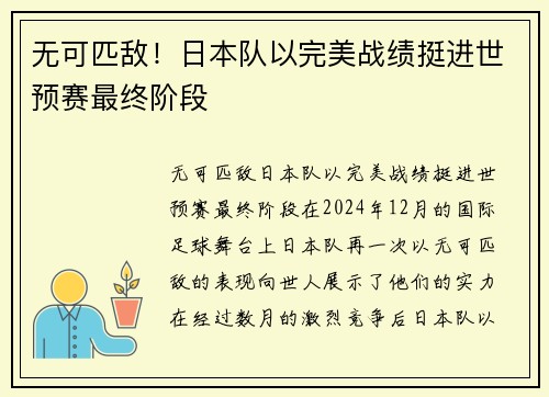 无可匹敌！日本队以完美战绩挺进世预赛最终阶段