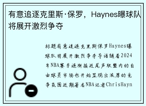 有意追逐克里斯·保罗，Haynes曝球队将展开激烈争夺
