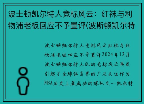 波士顿凯尔特人竞标风云：红袜与利物浦老板回应不予置评(波斯顿凯尔特人阵容)