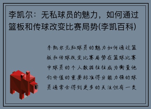 李凯尔：无私球员的魅力，如何通过篮板和传球改变比赛局势(李凯百科)