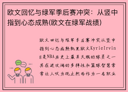 欧文回忆与绿军季后赛冲突：从竖中指到心态成熟(欧文在绿军战绩)