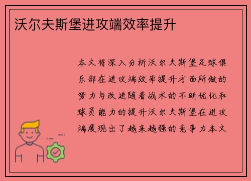 沃尔夫斯堡进攻端效率提升