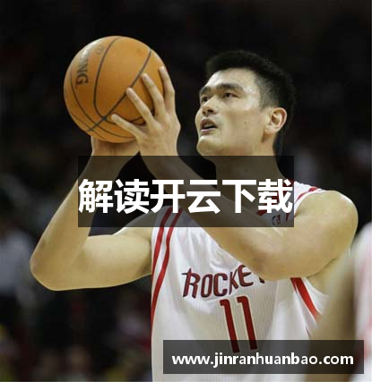 解读开云下载