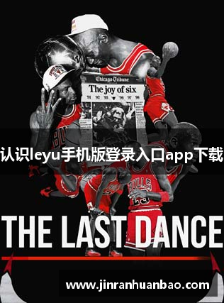 认识leyu手机版登录入口app下载