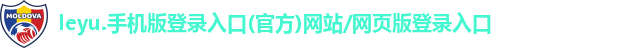 leyu.手机版登录入口(官方)网站/网页版登录入口